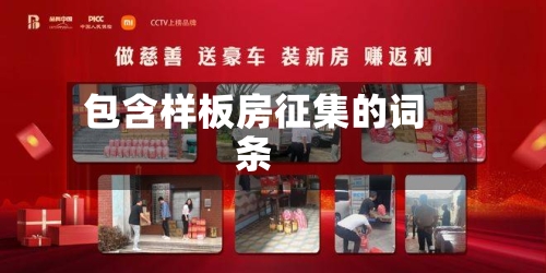 包含样板房征集的词条