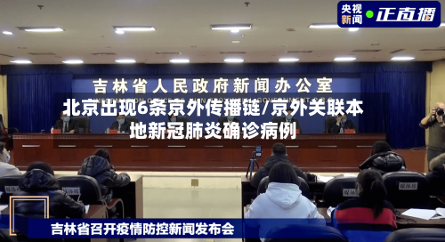 北京出现6条京外传播链/京外关联本地新冠肺炎确诊病例