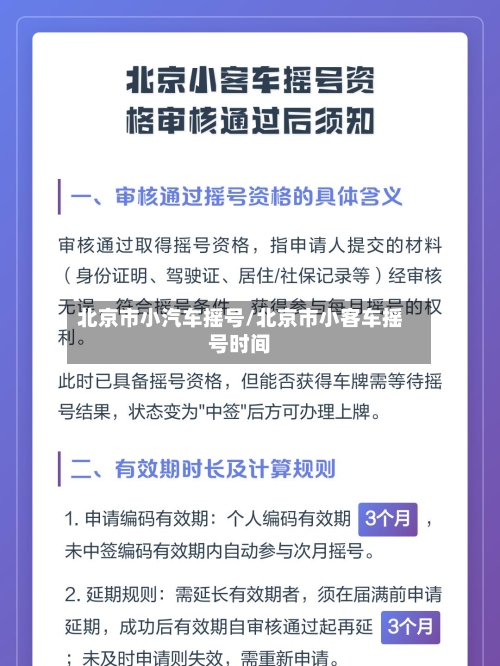 北京市小汽车摇号/北京市小客车摇号时间