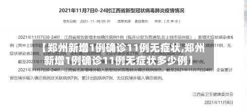 【郑州新增1例确诊11例无症状,郑州新增1例确诊11例无症状多少例】-第2张图片
