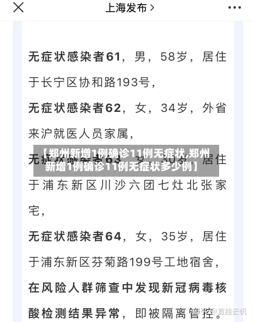 【郑州新增1例确诊11例无症状,郑州新增1例确诊11例无症状多少例】