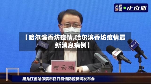 【哈尔滨香坊疫情,哈尔滨香坊疫情最新消息病例】-第2张图片