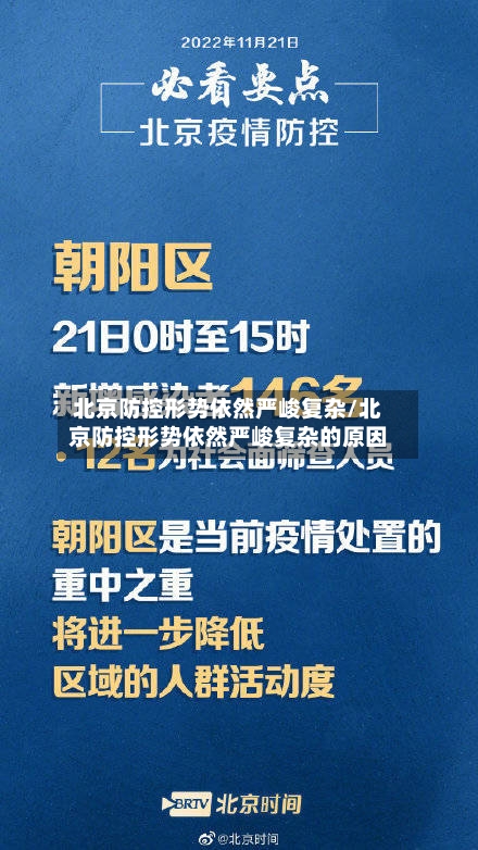 北京防控形势依然严峻复杂/北京防控形势依然严峻复杂的原因