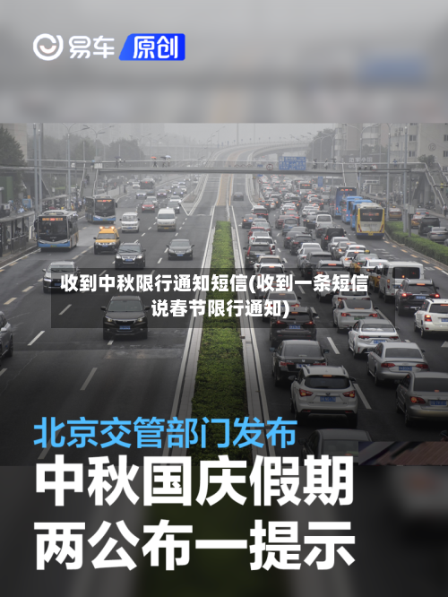 收到中秋限行通知短信(收到一条短信说春节限行通知)-第2张图片