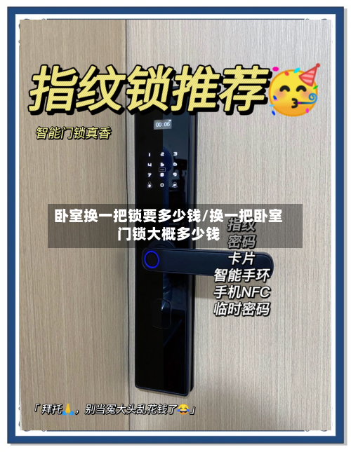 卧室换一把锁要多少钱/换一把卧室门锁大概多少钱
