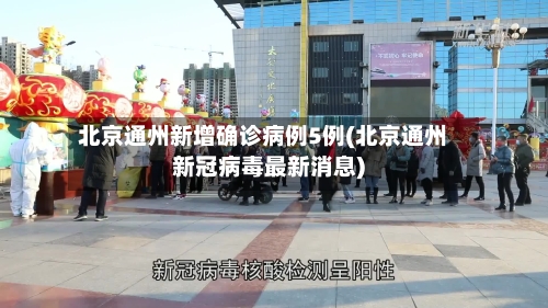北京通州新增确诊病例5例(北京通州新冠病毒最新消息)-第2张图片