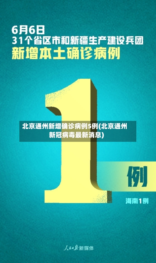 北京通州新增确诊病例5例(北京通州新冠病毒最新消息)