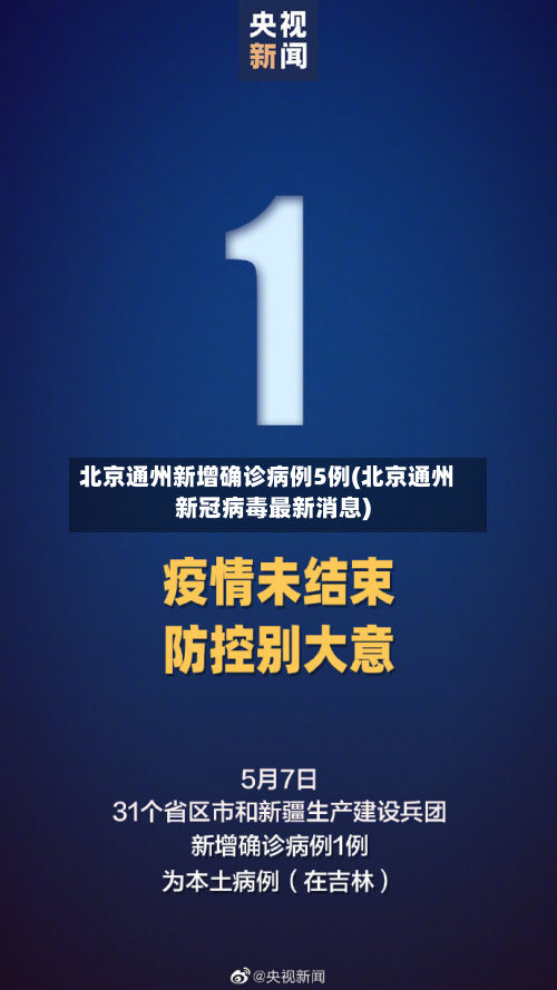 北京通州新增确诊病例5例(北京通州新冠病毒最新消息)-第3张图片
