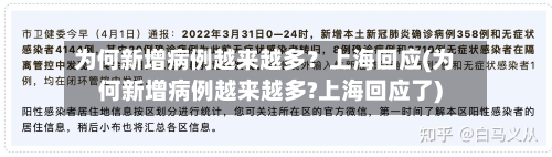 为何新增病例越来越多？上海回应(为何新增病例越来越多?上海回应了)