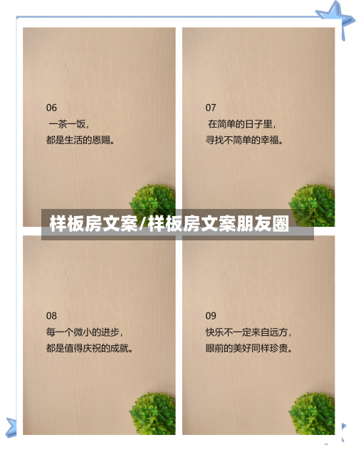 样板房文案/样板房文案朋友圈