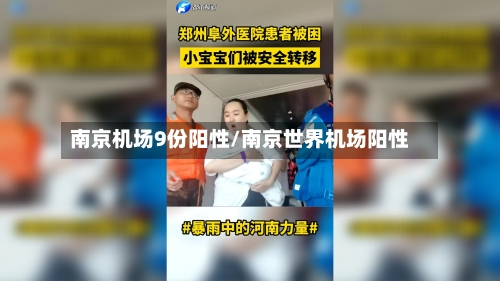 南京机场9份阳性/南京世界机场阳性-第2张图片