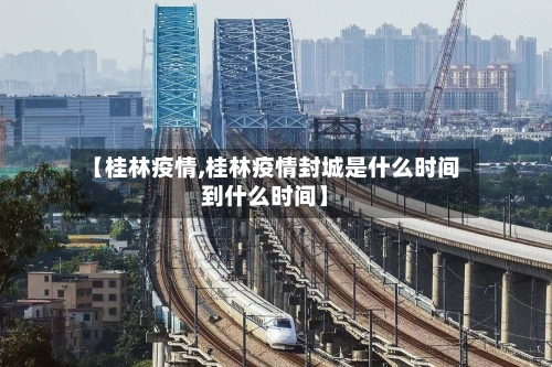 【桂林疫情,桂林疫情封城是什么时间到什么时间】-第2张图片