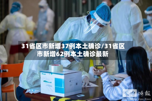31省区市新增37例本土确诊/31省区市新增62例本土确诊最新