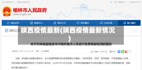陕西疫情最新(陕西疫情最新情况)