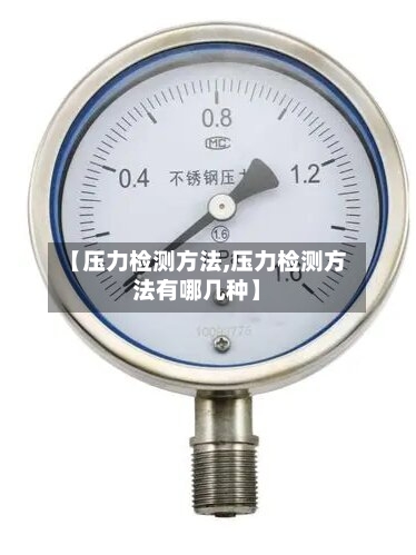 【压力检测方法,压力检测方法有哪几种】