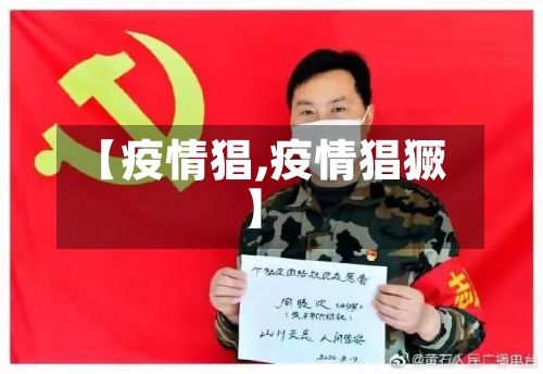 【疫情猖,疫情猖獗】