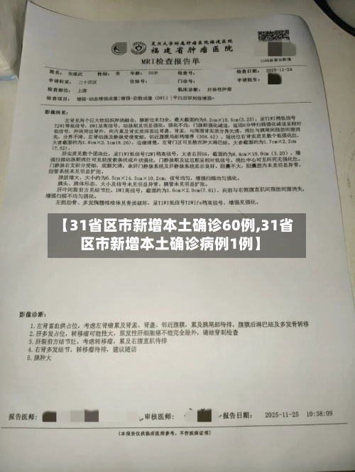 【31省区市新增本土确诊60例,31省区市新增本土确诊病例1例】