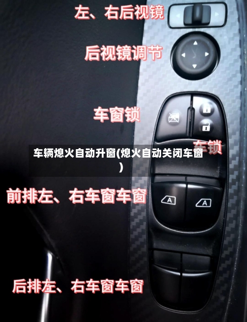 车辆熄火自动升窗(熄火自动关闭车窗)-第3张图片