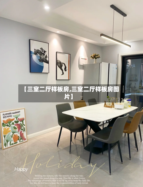 【三室二厅样板房,三室二厅样板房图片】