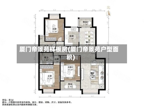 厦门帝景苑样板房(厦门帝景苑户型面积)-第3张图片