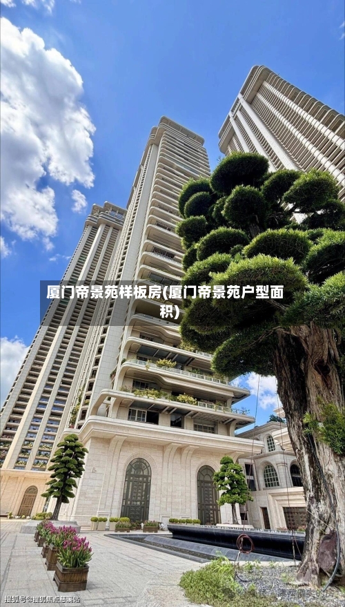 厦门帝景苑样板房(厦门帝景苑户型面积)-第2张图片