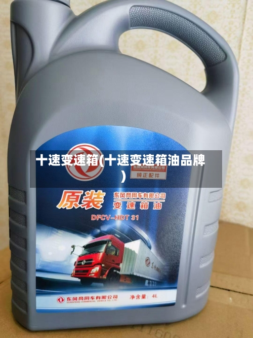 十速变速箱(十速变速箱油品牌)-第2张图片
