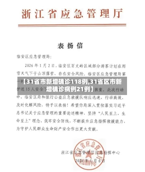 【31省市新增确诊118例,31省区市新增确诊病例21例】