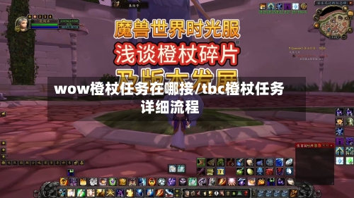 wow橙杖任务在哪接/tbc橙杖任务详细流程-第2张图片