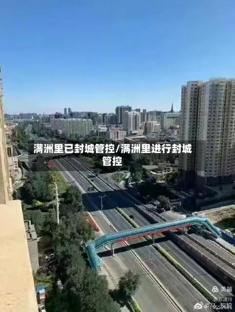 满洲里已封城管控/满洲里进行封城管控