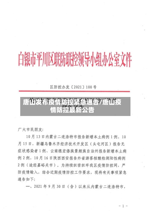 唐山发布疫情防控紧急通告/唐山疫情防控最新公告