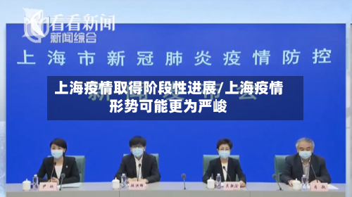 上海疫情取得阶段性进展/上海疫情形势可能更为严峻