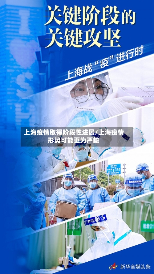 上海疫情取得阶段性进展/上海疫情形势可能更为严峻-第2张图片