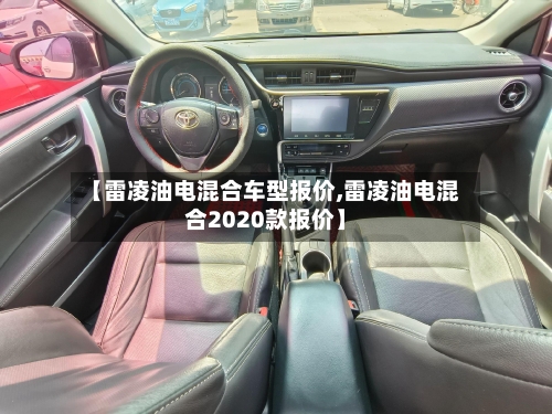 【雷凌油电混合车型报价,雷凌油电混合2020款报价】-第2张图片