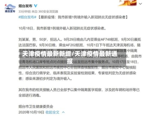 天津疫情最新新增/天津疫情最新通报-第3张图片