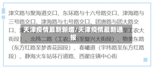 天津疫情最新新增/天津疫情最新通报-第2张图片