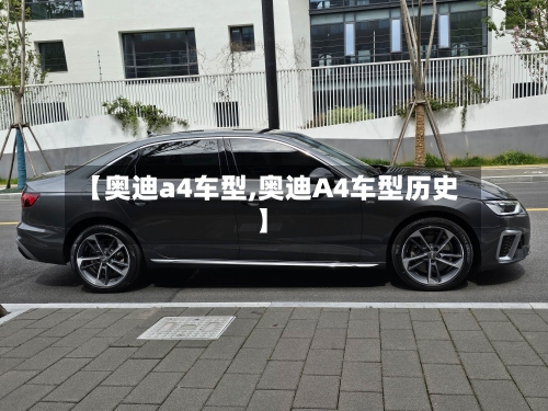 【奥迪a4车型,奥迪A4车型历史】