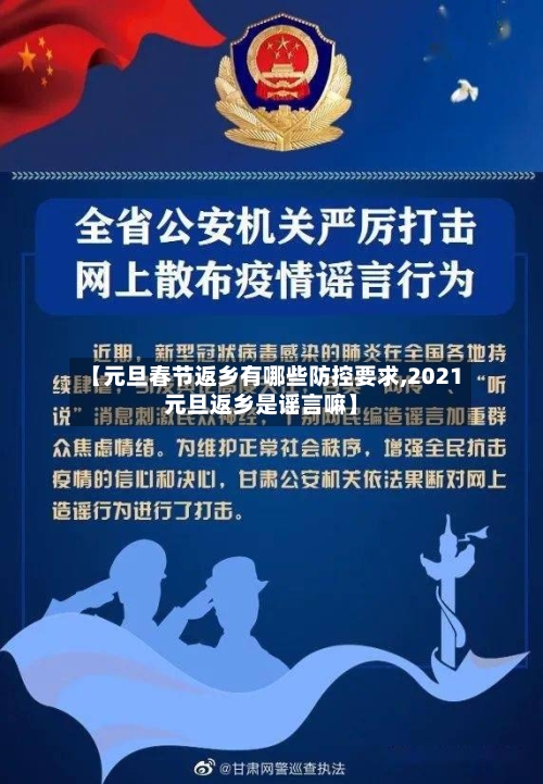 【元旦春节返乡有哪些防控要求,2021元旦返乡是谣言嘛】