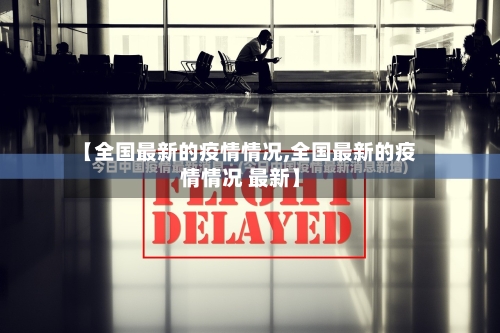 【全国最新的疫情情况,全国最新的疫情情况 最新】