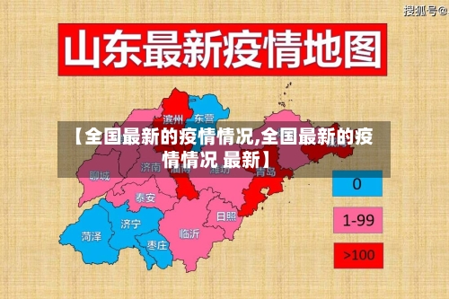 【全国最新的疫情情况,全国最新的疫情情况 最新】-第2张图片