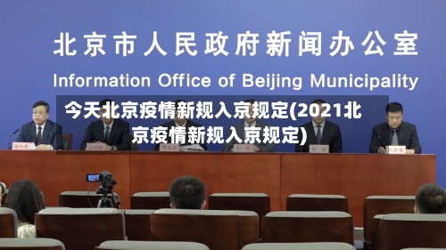 今天北京疫情新规入京规定(2021北京疫情新规入京规定)-第2张图片
