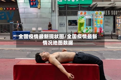 全国疫情最新现状图/全国疫情最新情况地图数据-第2张图片