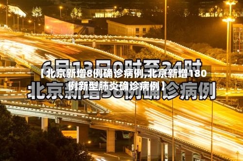 【北京新增8例确诊病例,北京新增180例新型肺炎确诊病例】