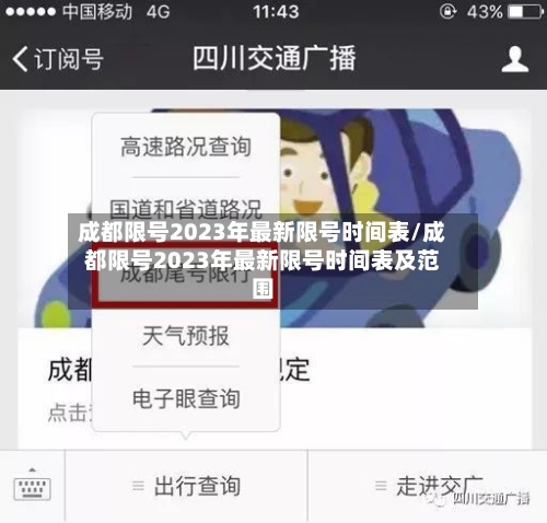 成都限号2023年最新限号时间表/成都限号2023年最新限号时间表及范围