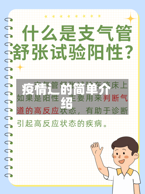 疫情辶的简单介绍