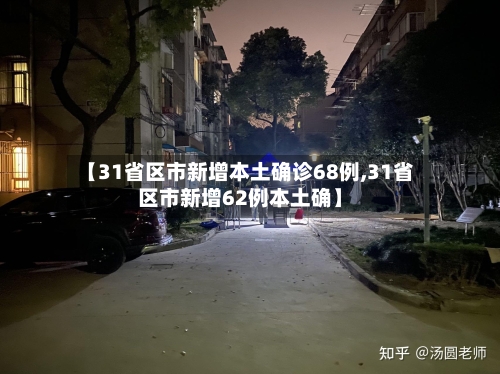 【31省区市新增本土确诊68例,31省区市新增62例本土确】-第2张图片