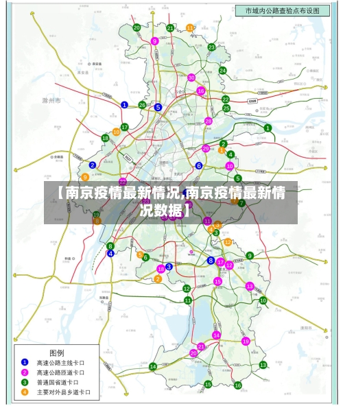 【南京疫情最新情况,南京疫情最新情况数据】