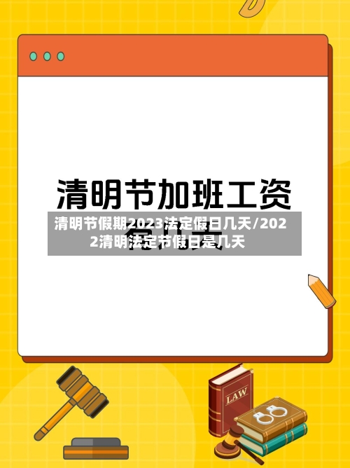清明节假期2023法定假日几天/2022清明法定节假日是几天-第2张图片