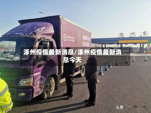 涿州疫情最新消息/涿州疫情最新消息今天