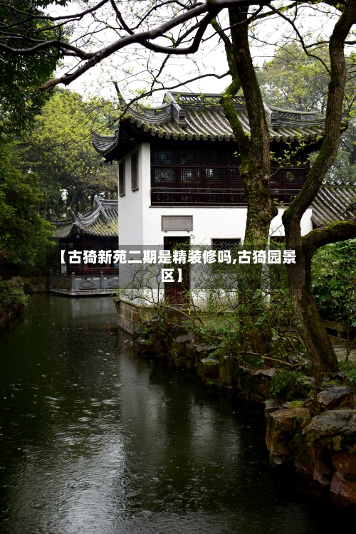 【古猗新苑二期是精装修吗,古猗园景区】