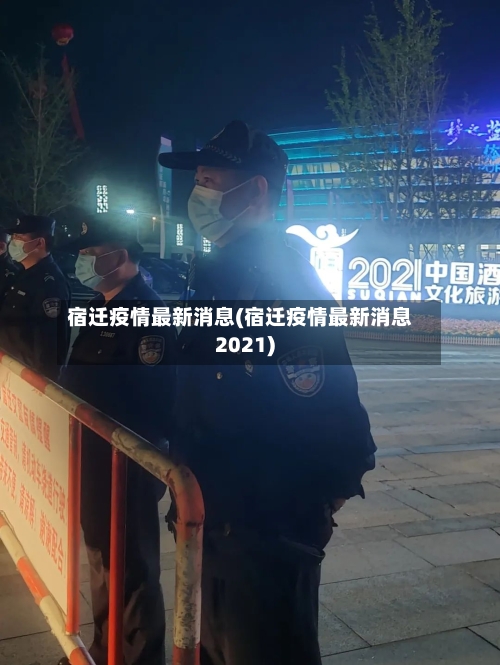 宿迁疫情最新消息(宿迁疫情最新消息2021)